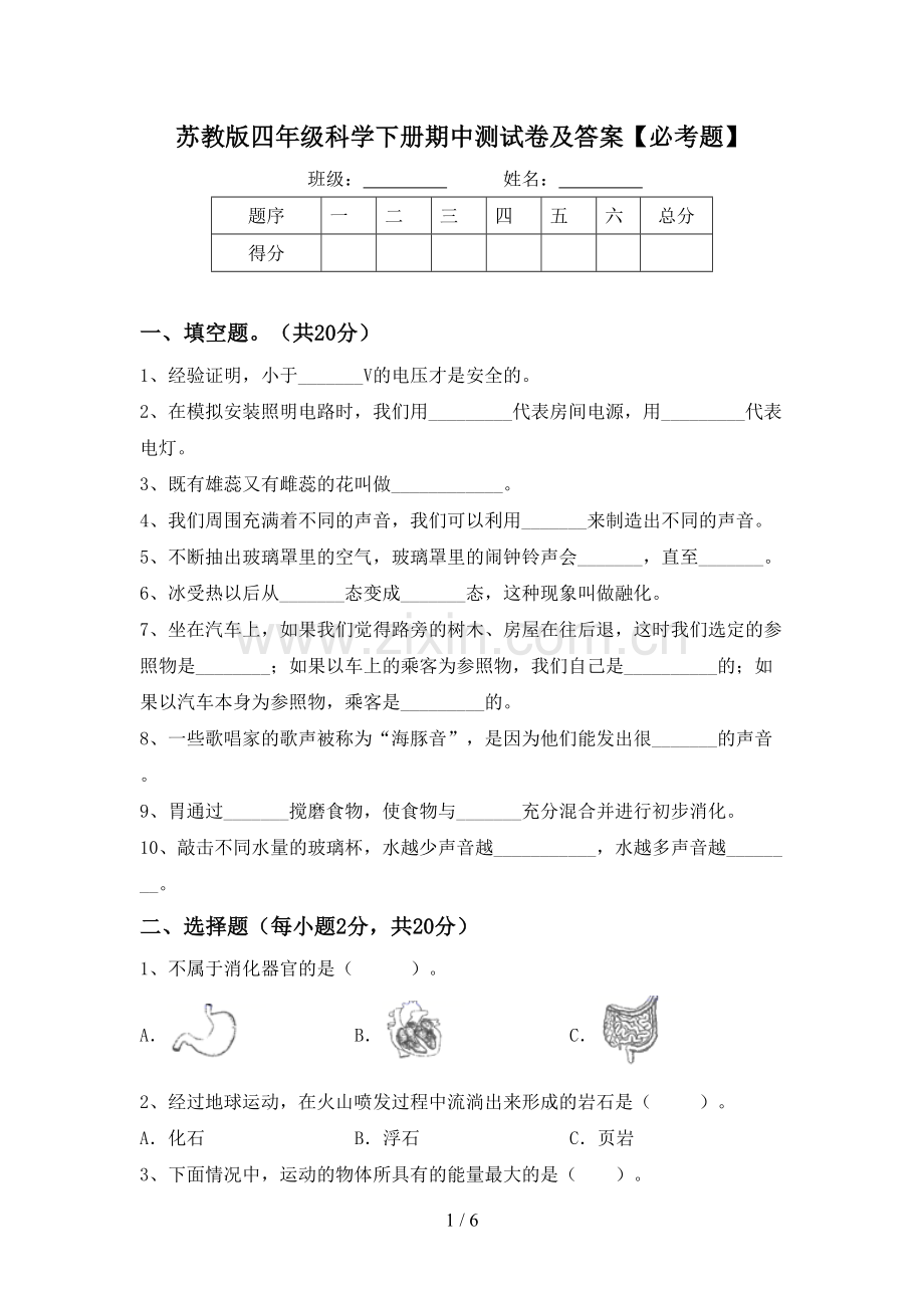 苏教版四年级科学下册期中测试卷及答案【必考题】.doc_第1页