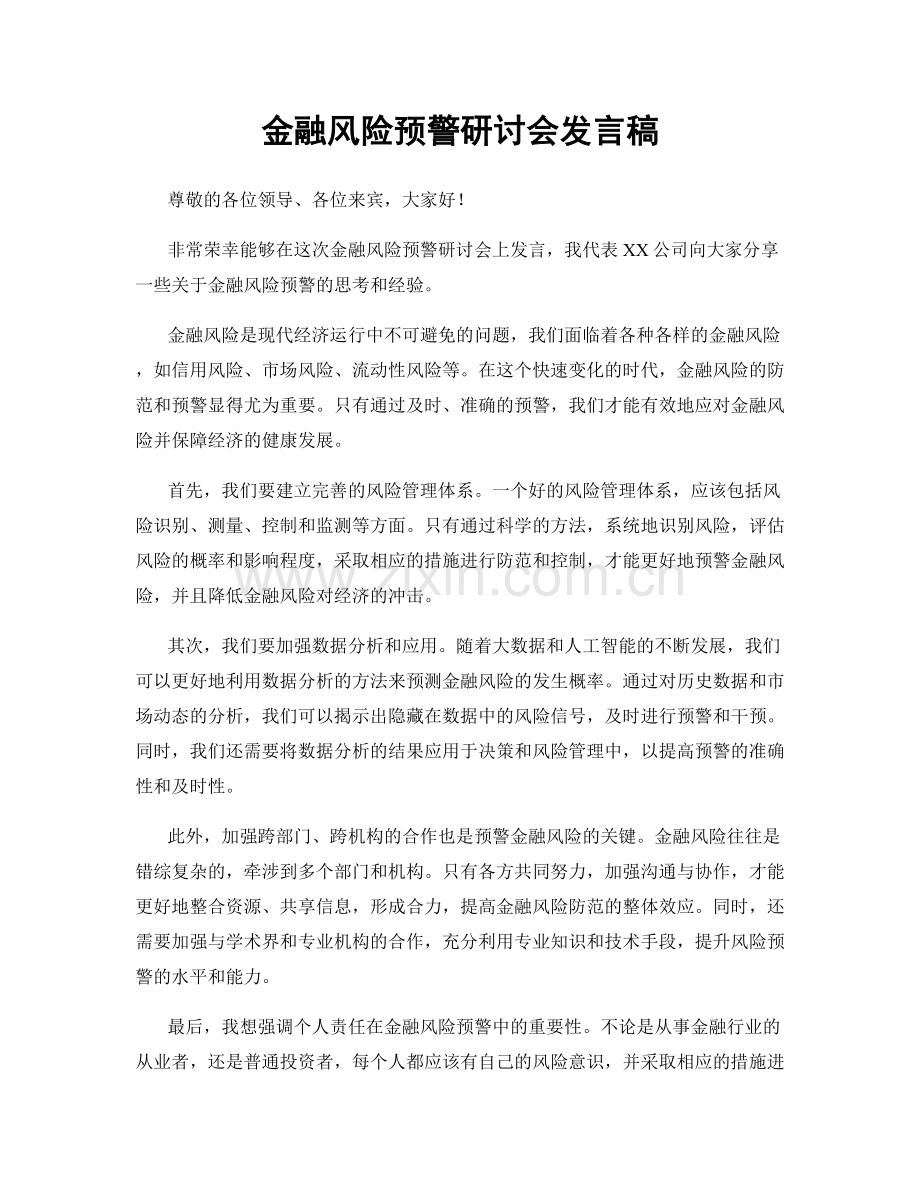 金融风险预警研讨会发言稿.docx_第1页