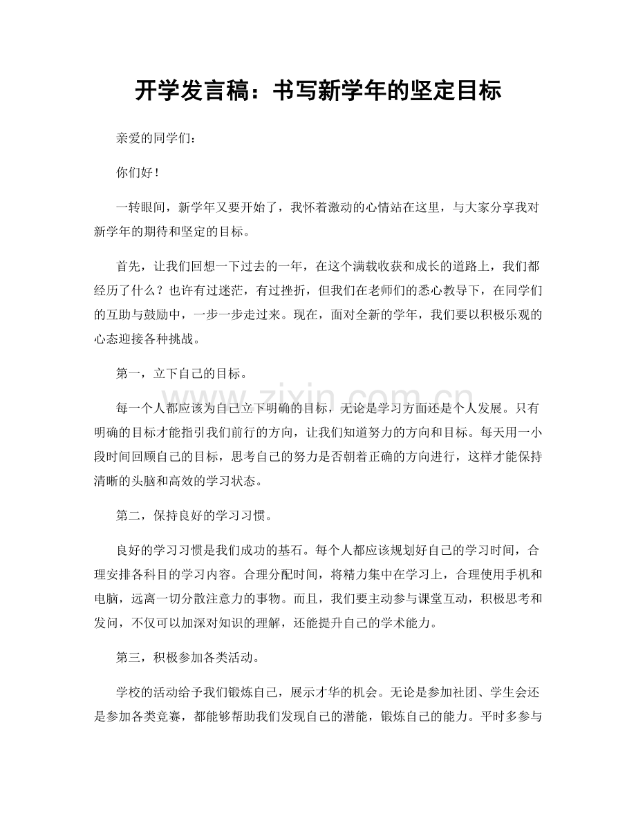开学发言稿：书写新学年的坚定目标.docx_第1页