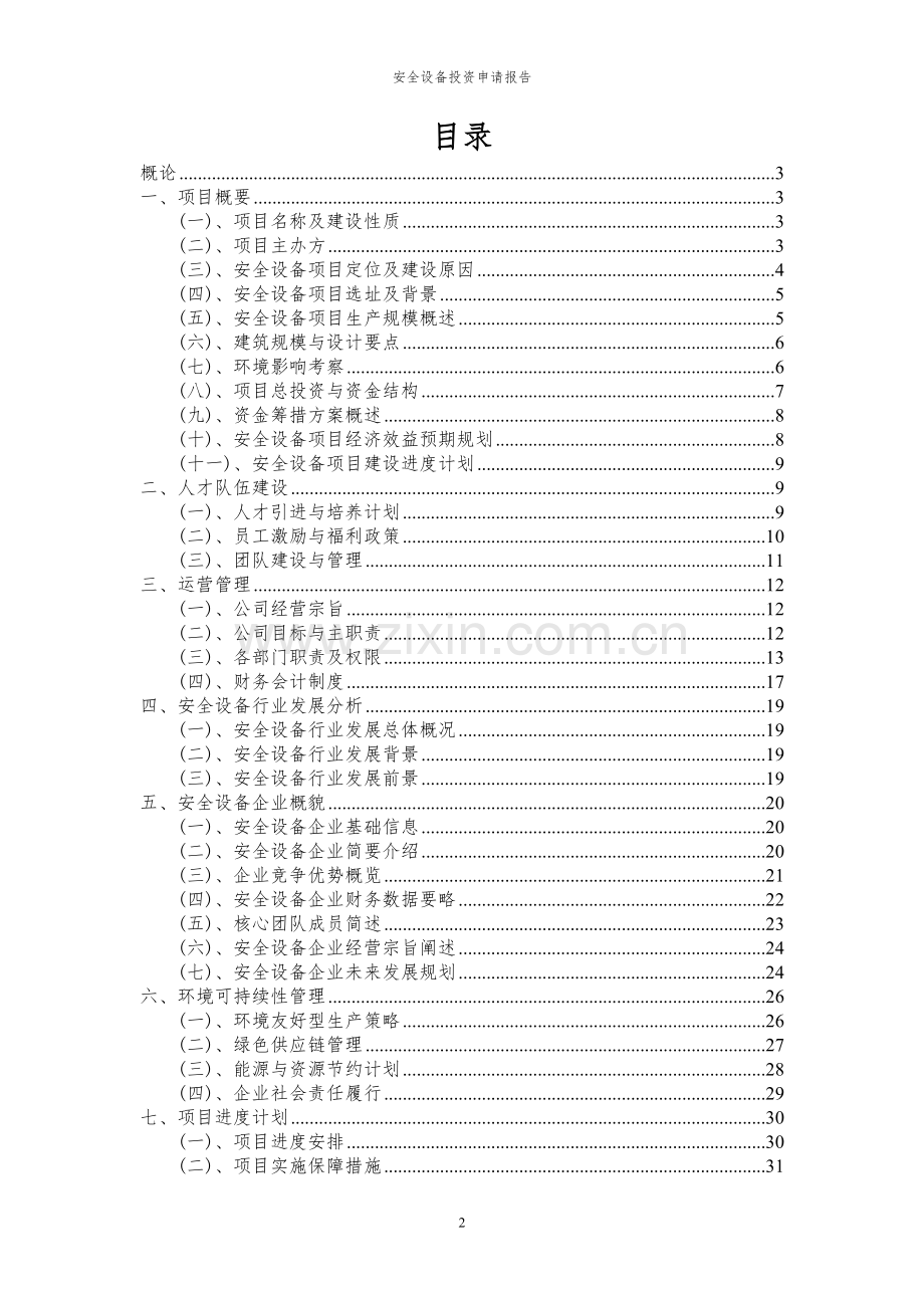 2024年安全设备投资申请报告.docx_第2页