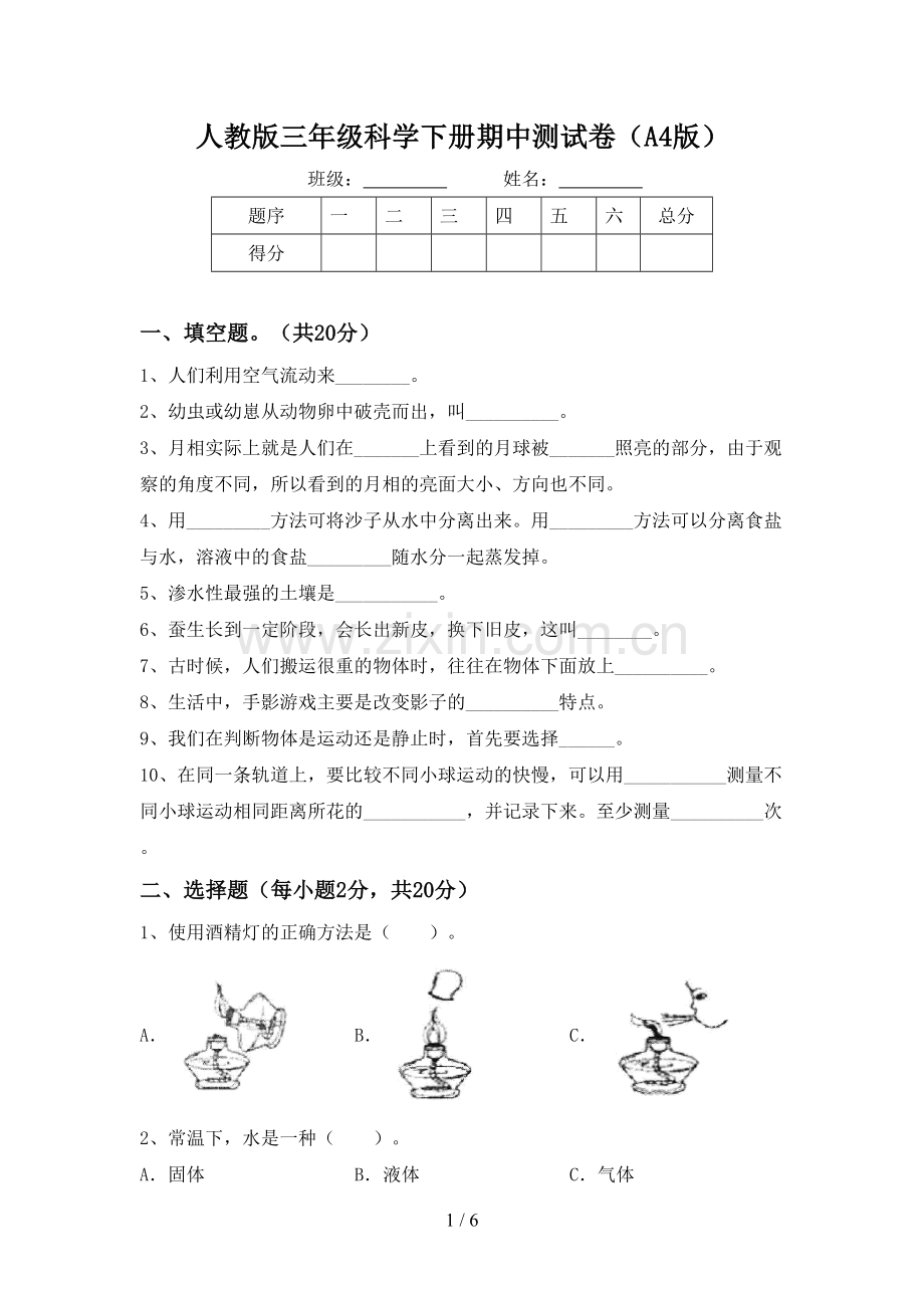 人教版三年级科学下册期中测试卷(A4版).doc_第1页