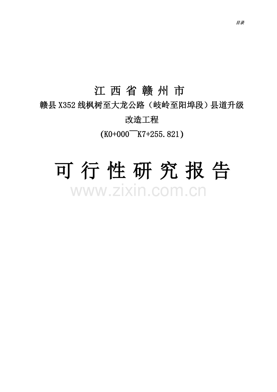 赣县岐岭至阳埠公路升级改造工程可行性分析报告.doc_第1页