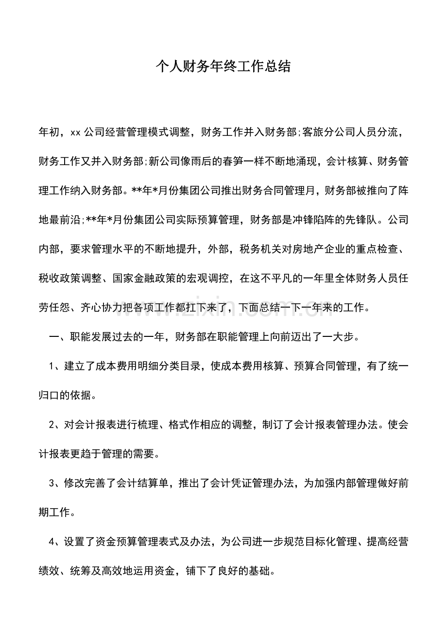 会计经验：个人财务年终工作总结.doc_第1页