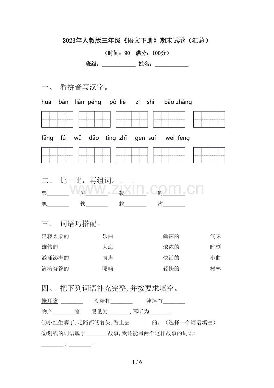 2023年人教版三年级《语文下册》期末试卷(汇总).doc_第1页