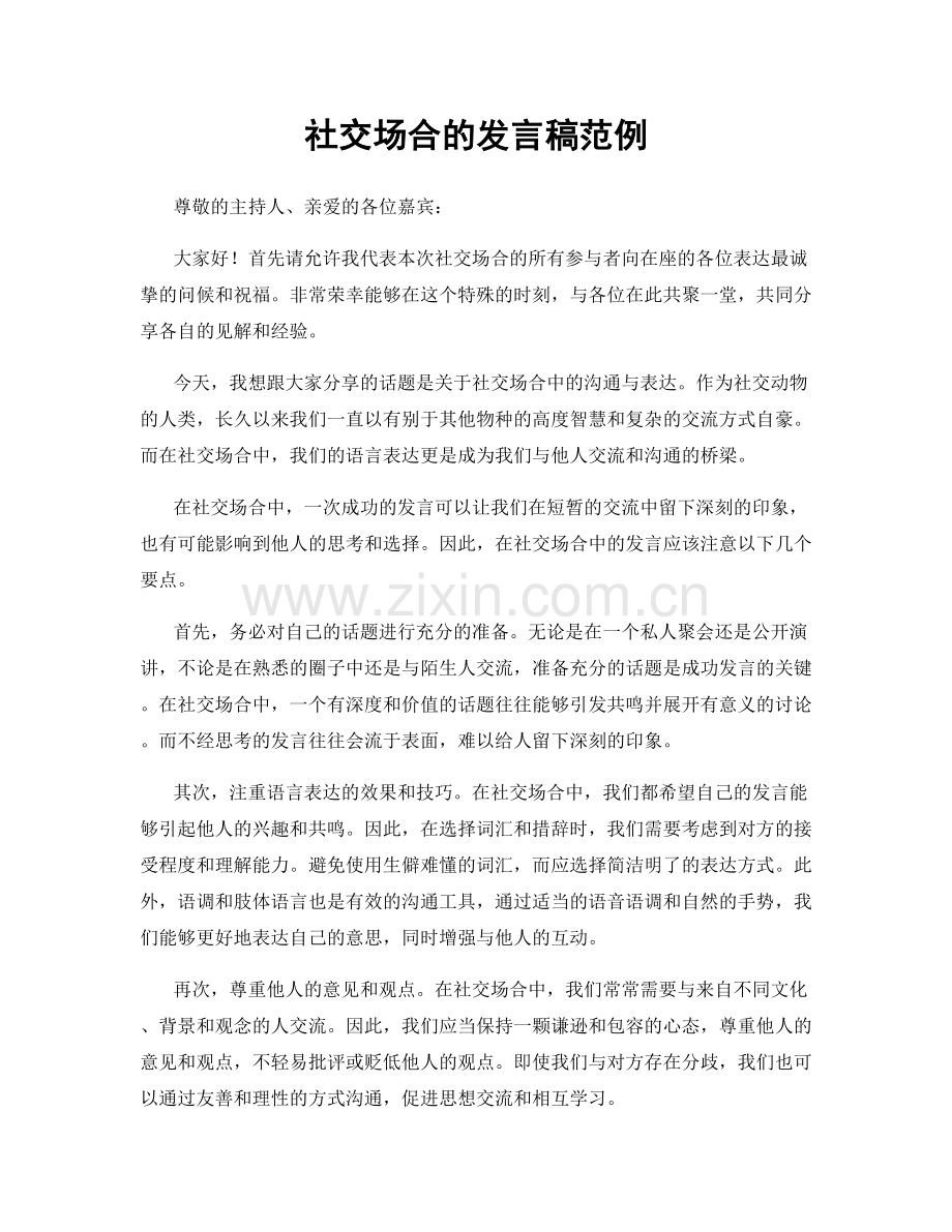 社交场合的发言稿范例.docx_第1页