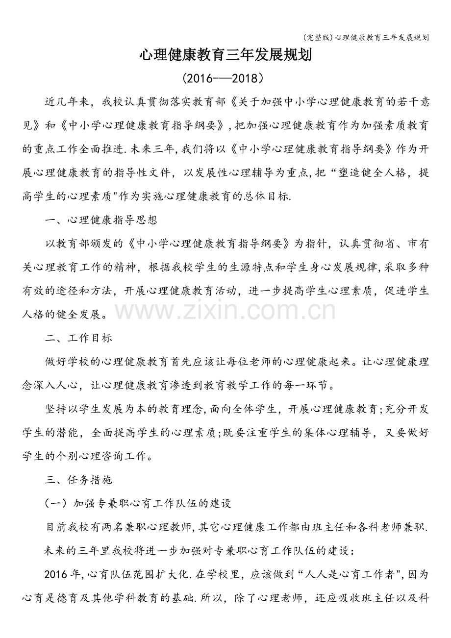 心理健康教育三年发展规划.doc_第1页