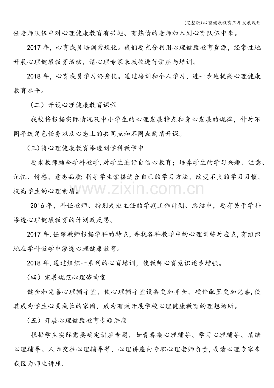 心理健康教育三年发展规划.doc_第2页