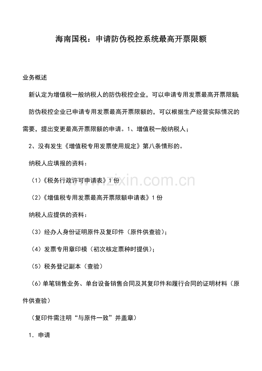 会计实务：海南国税：申请防伪税控系统最高开票限额.doc_第1页