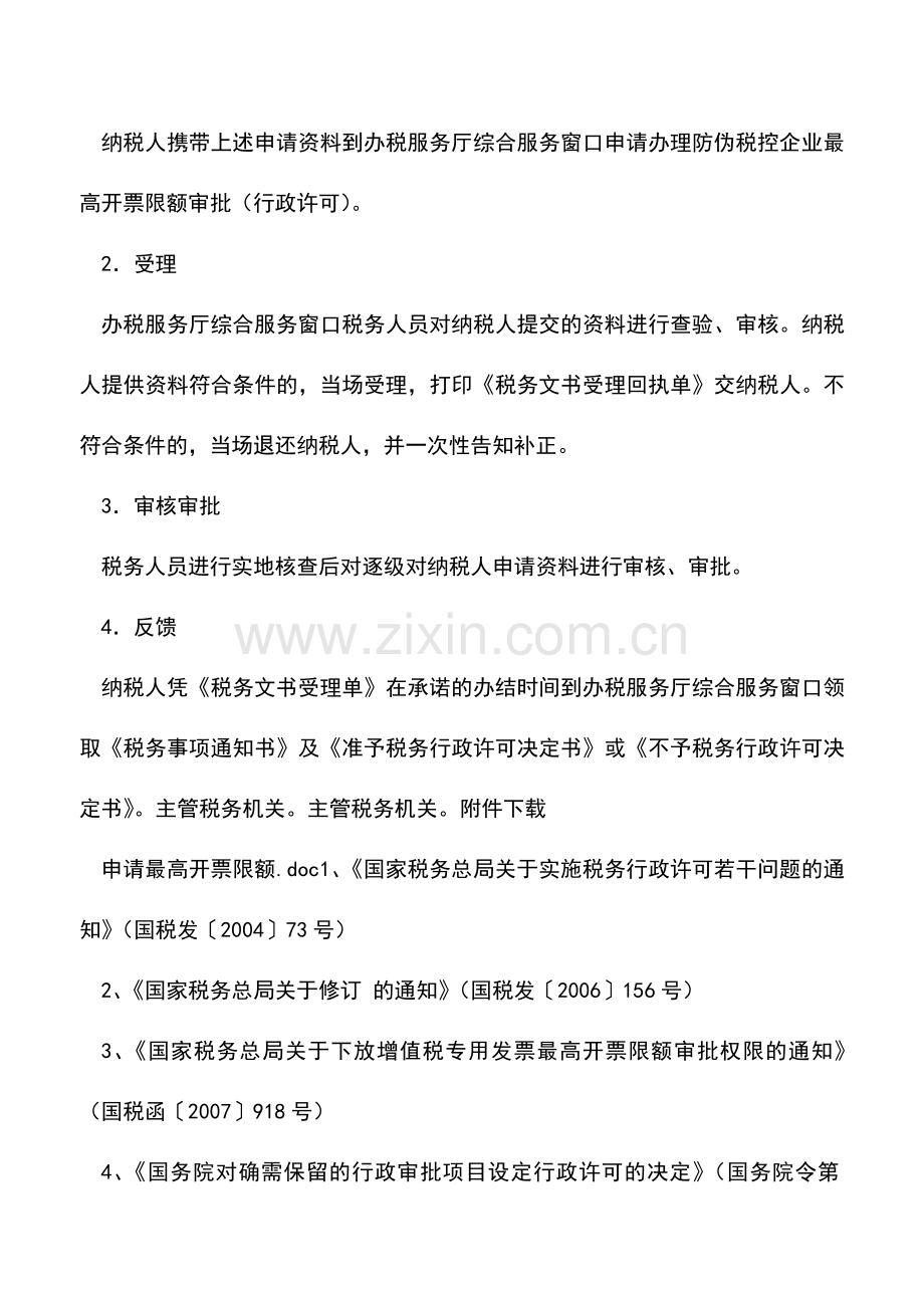 会计实务：海南国税：申请防伪税控系统最高开票限额.doc_第2页