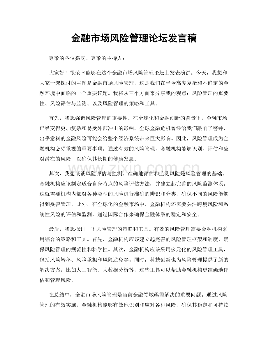 金融市场风险管理论坛发言稿.docx_第1页