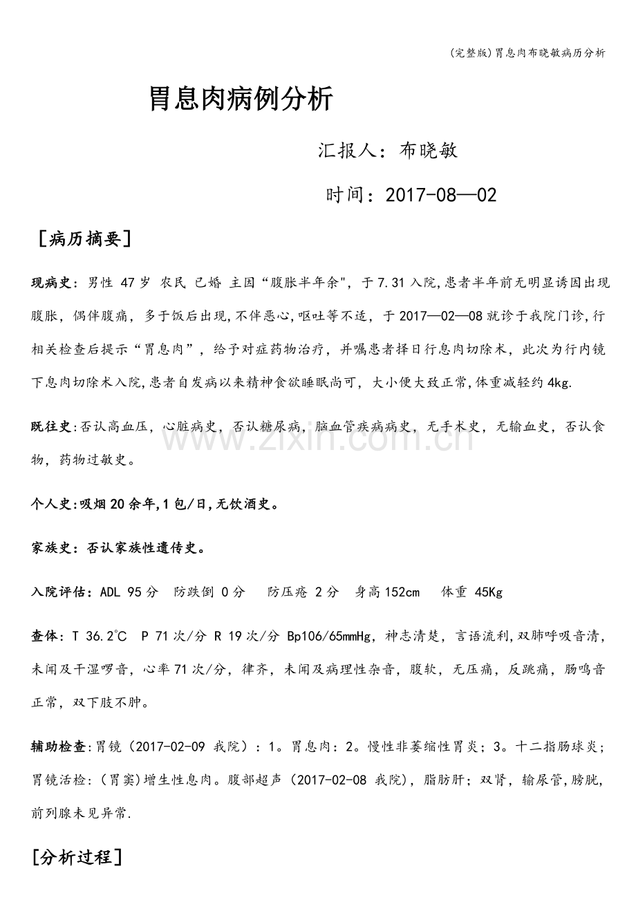 胃息肉布晓敏病历分析.doc_第1页