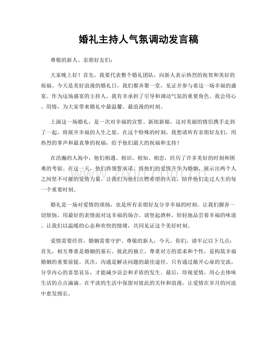 婚礼主持人气氛调动发言稿.docx_第1页