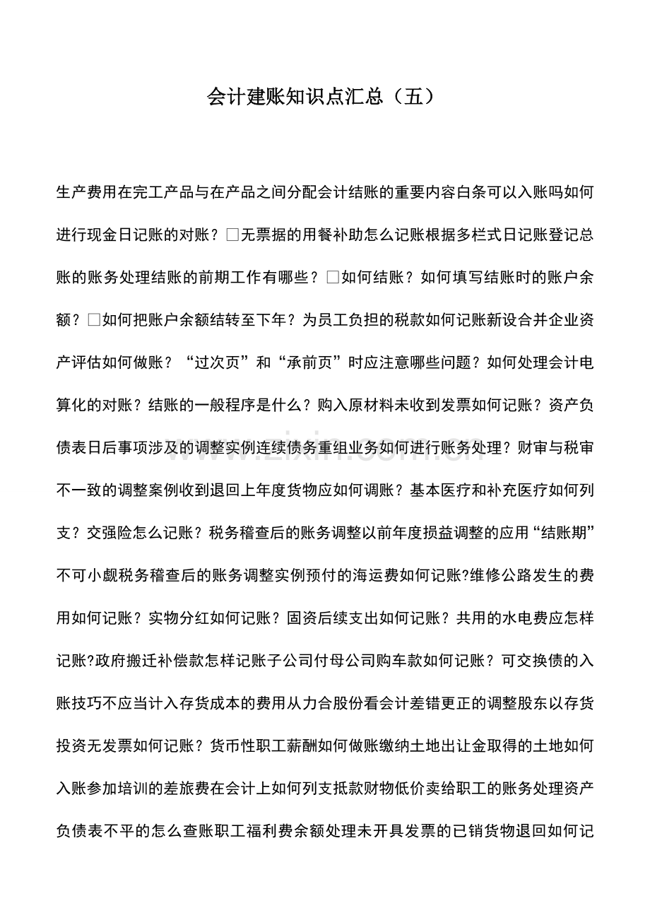 会计实务：会计建账知识点汇总(五).doc_第1页
