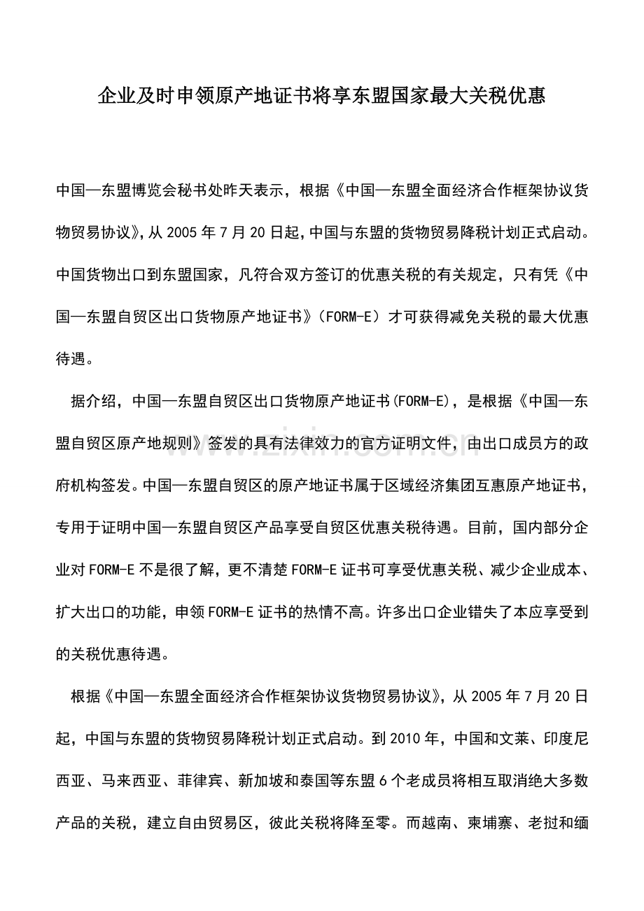 会计实务：企业及时申领原产地证书将享东盟国家最大关税优惠.doc_第1页