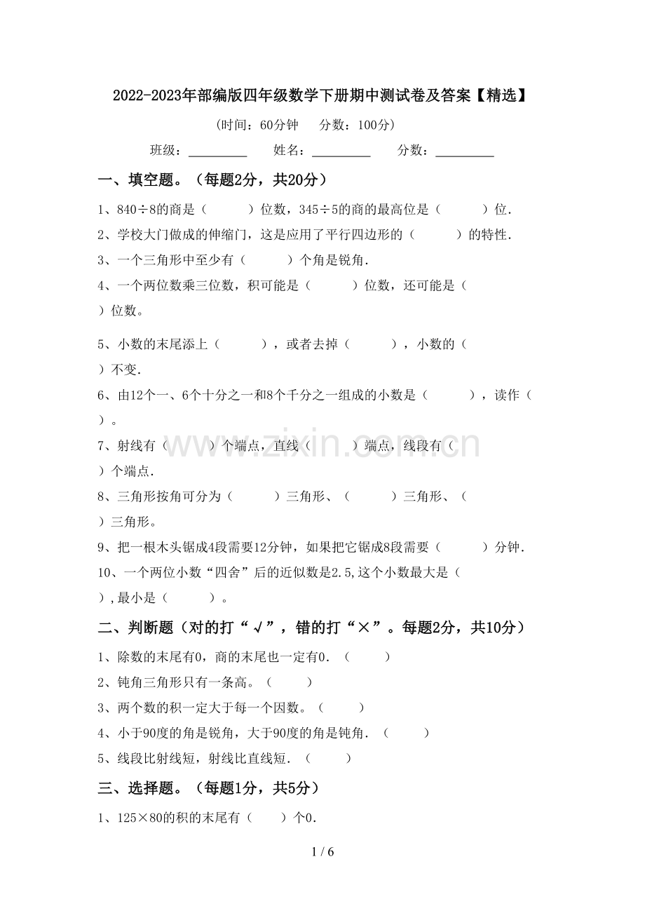 2022-2023年部编版四年级数学下册期中测试卷及答案【精选】.doc_第1页