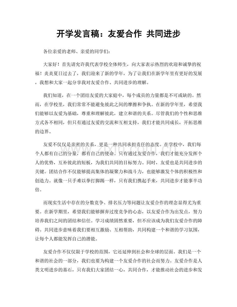 开学发言稿：友爱合作 共同进步.docx_第1页