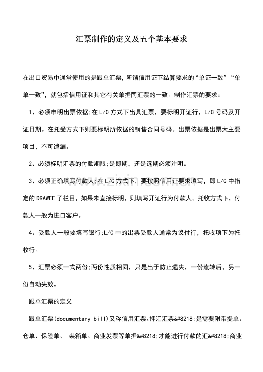 会计实务：汇票制作的定义及五个基本要求.doc_第1页