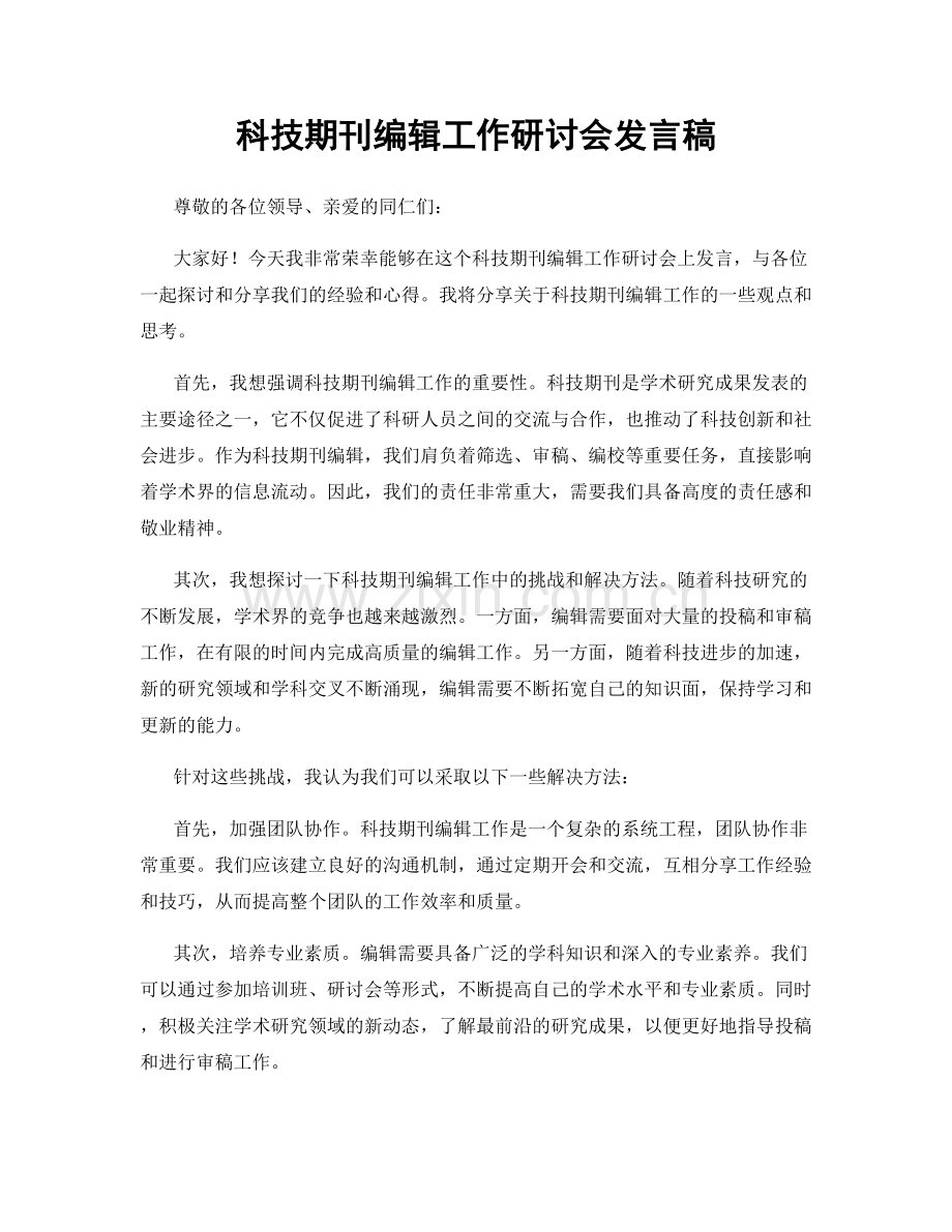 科技期刊编辑工作研讨会发言稿.docx_第1页