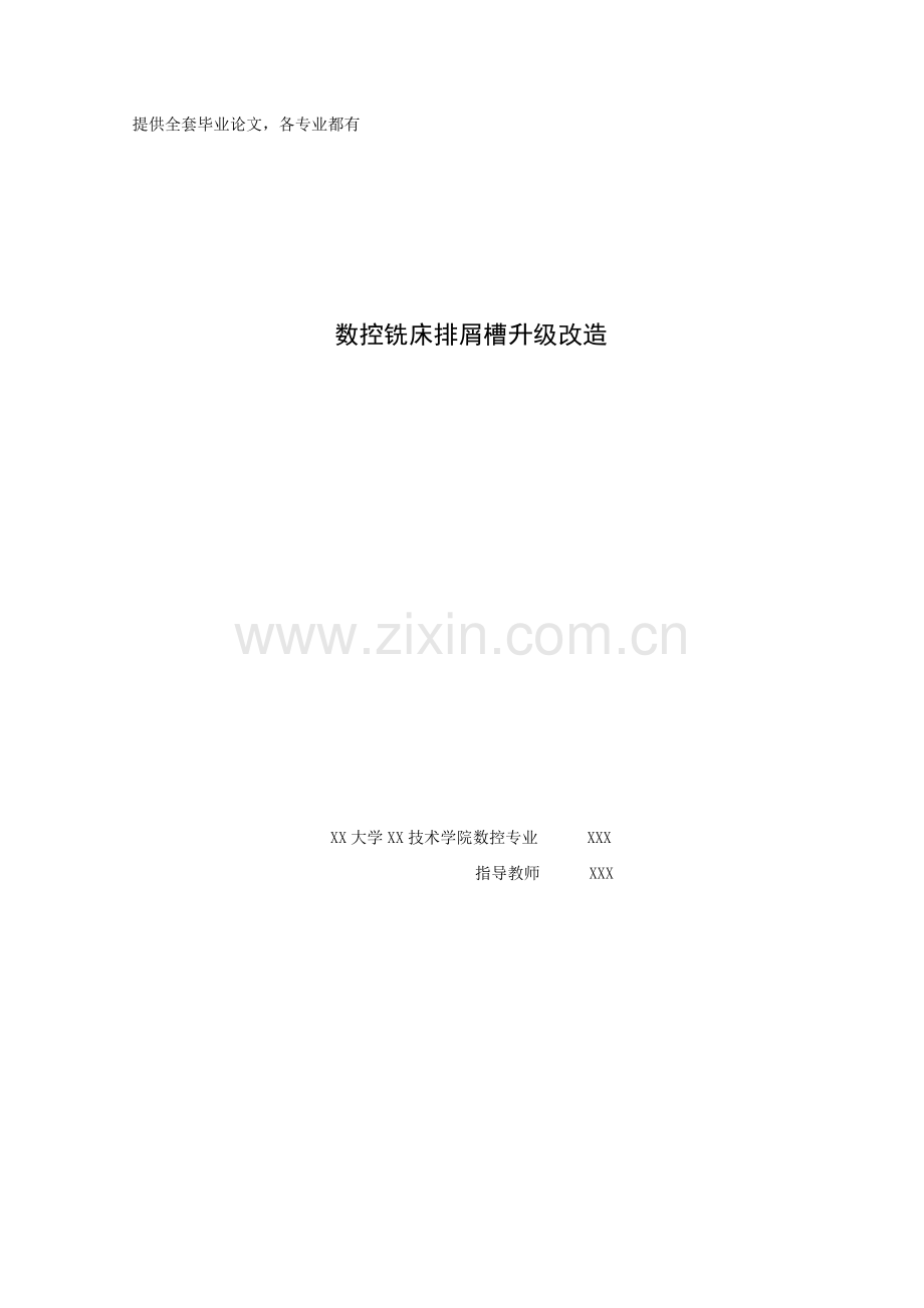 数控铣床排屑槽升级改造.doc_第1页