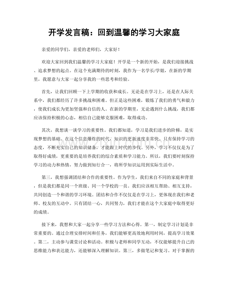 开学发言稿：回到温馨的学习大家庭.docx_第1页