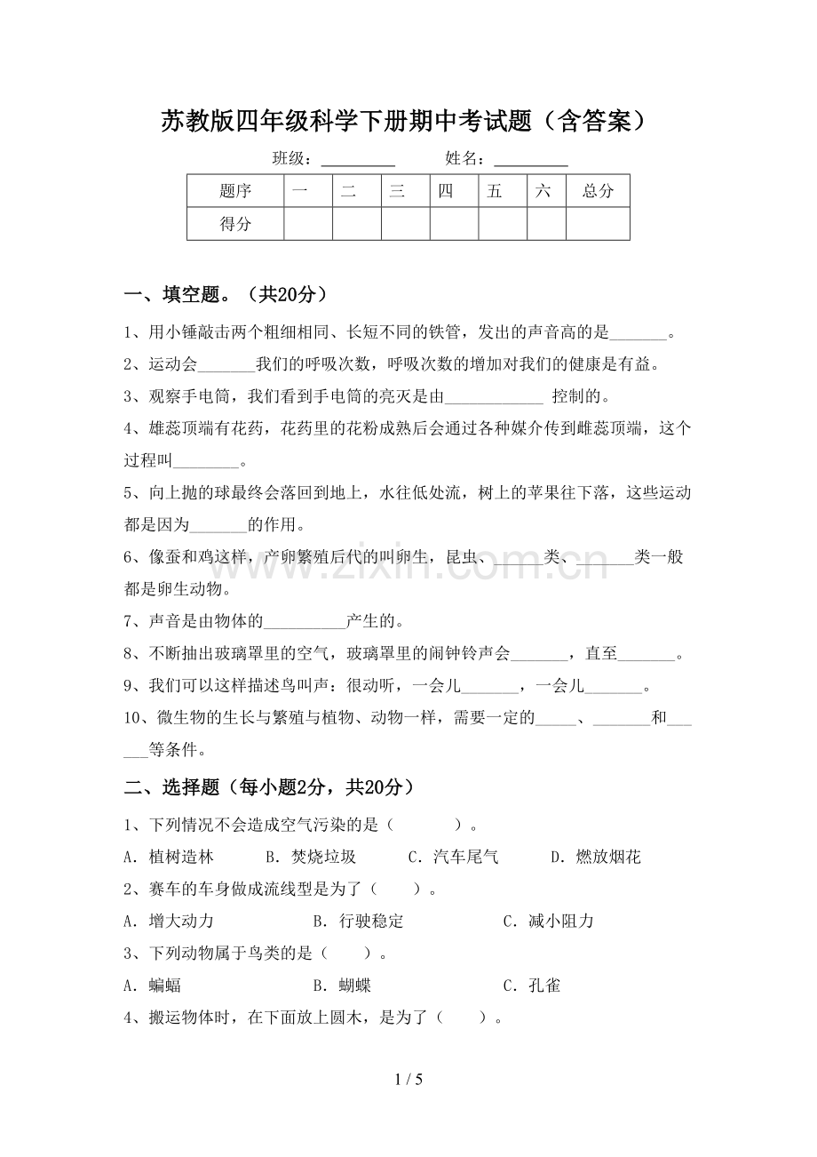 苏教版四年级科学下册期中考试题(含答案).doc_第1页