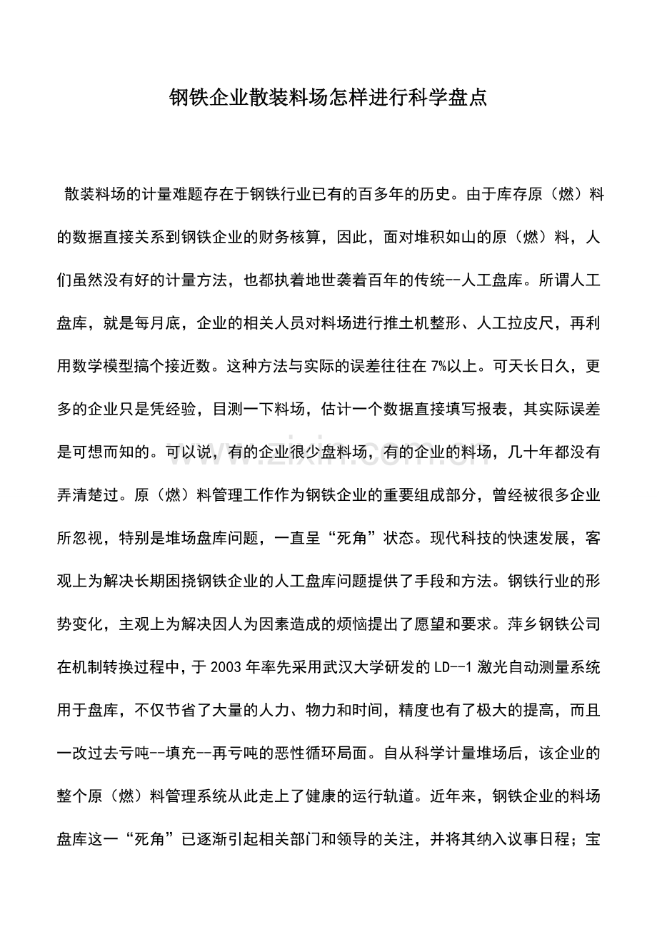 会计实务：钢铁企业散装料场怎样进行科学盘点.doc_第1页