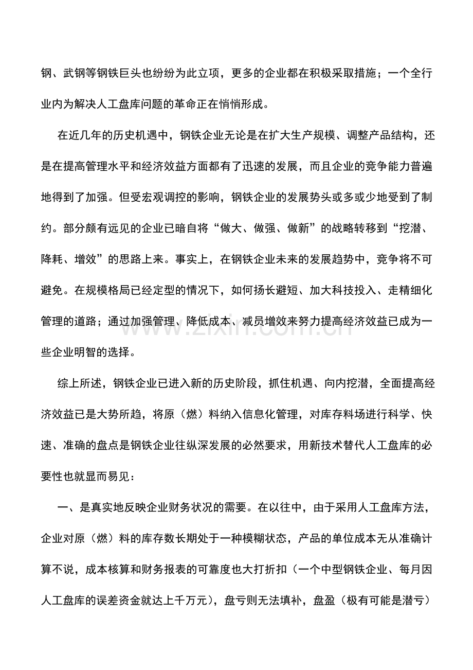 会计实务：钢铁企业散装料场怎样进行科学盘点.doc_第2页