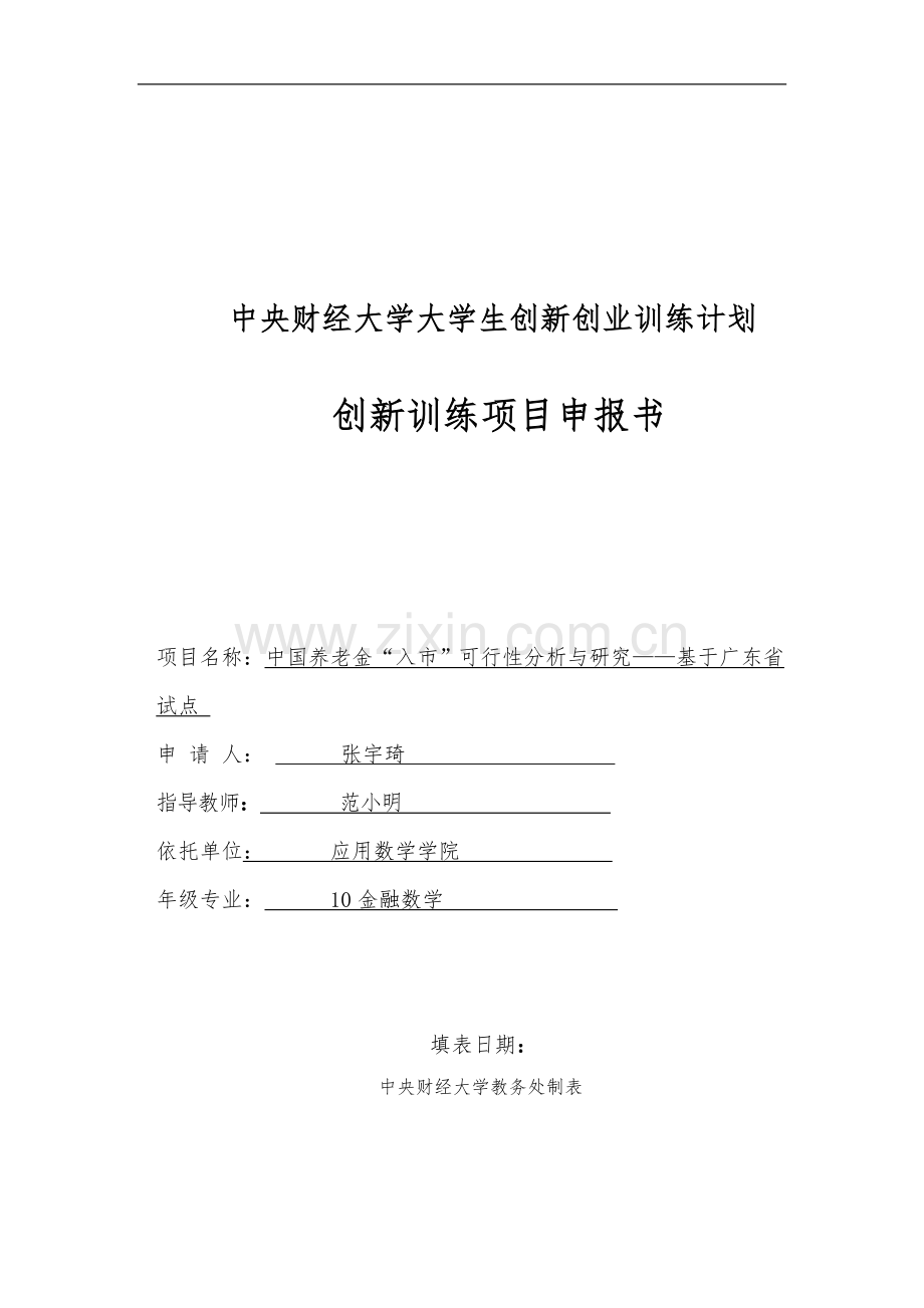 中国养老金入市可行性分析与研究——基于广东省试点.doc_第1页