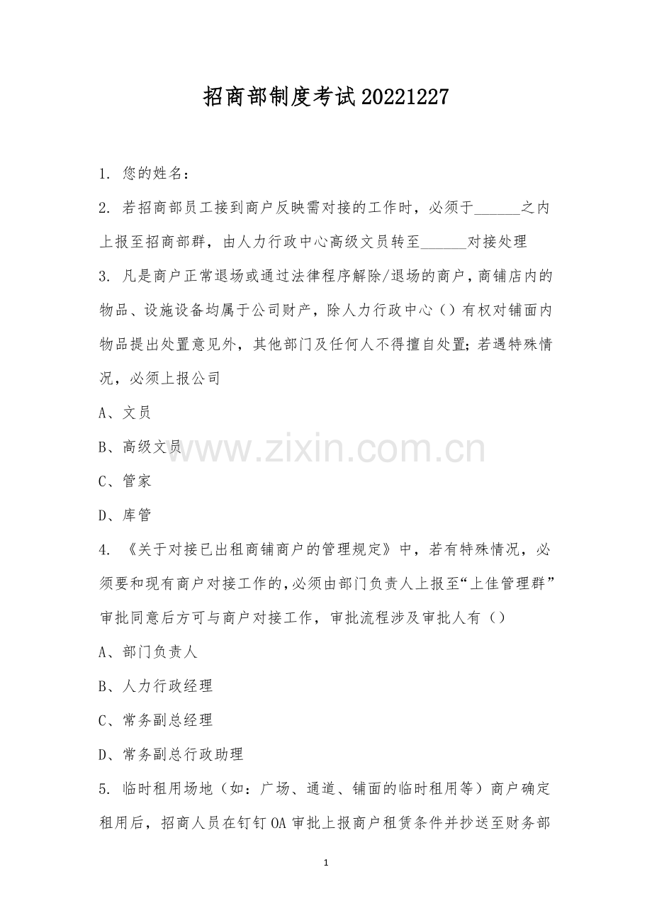 招商部制度考试20221227.docx_第1页
