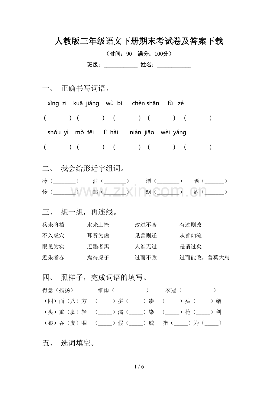 人教版三年级语文下册期末考试卷及答案下载.doc_第1页