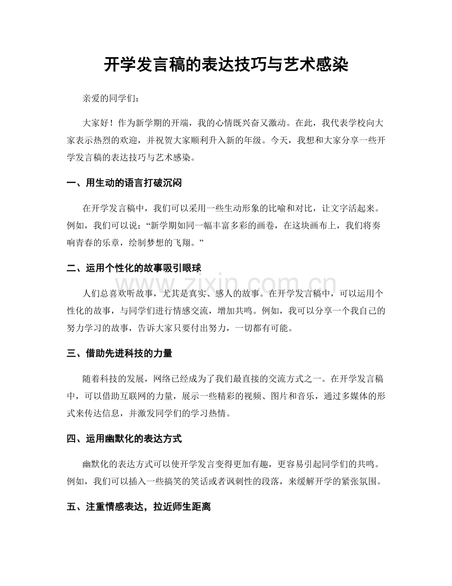 开学发言稿的表达技巧与艺术感染.docx_第1页