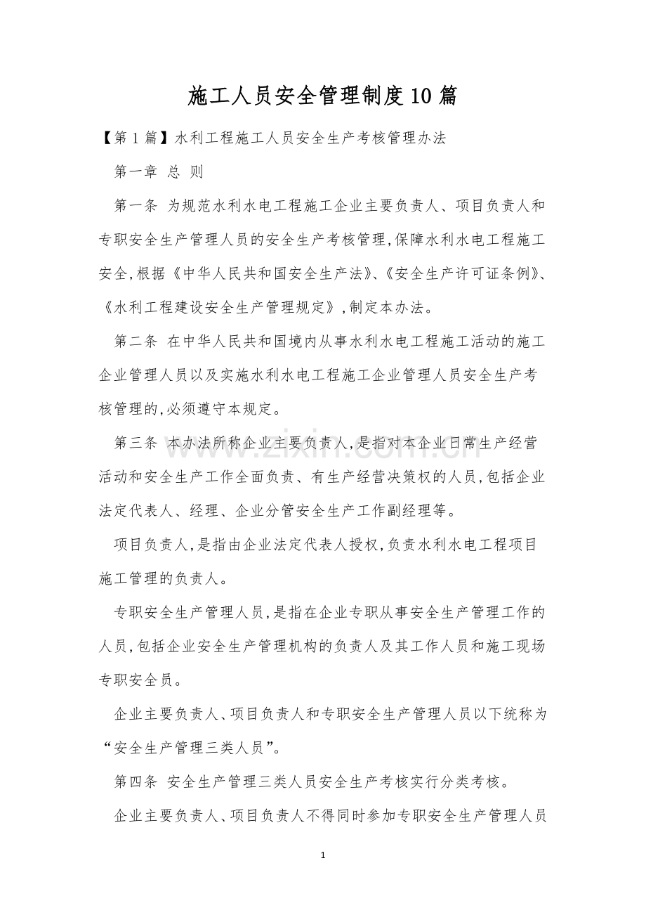 施工人员安全管理制度10篇.docx_第1页