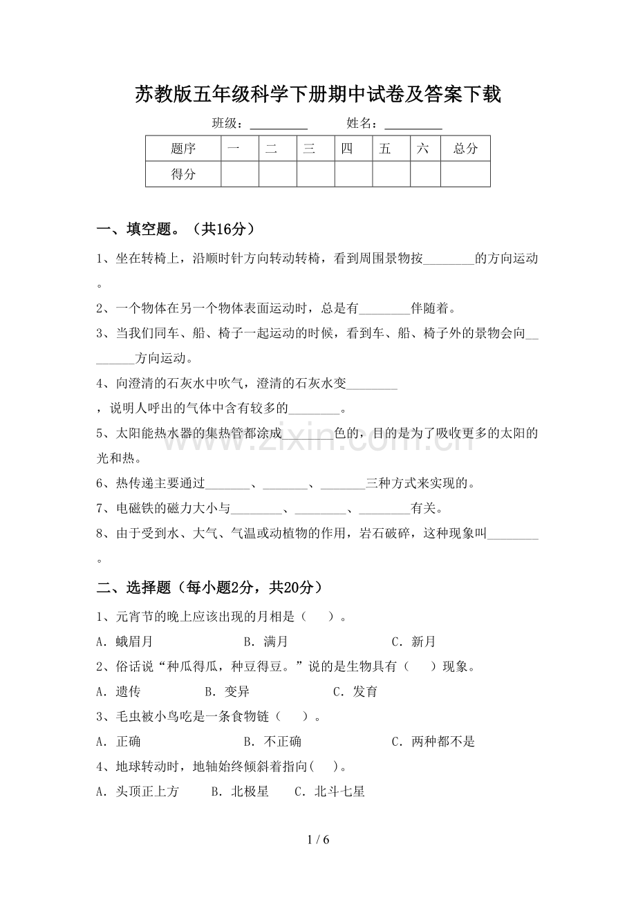 苏教版五年级科学下册期中试卷及答案下载.doc_第1页