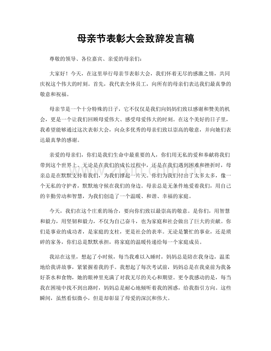 母亲节表彰大会致辞发言稿.docx_第1页