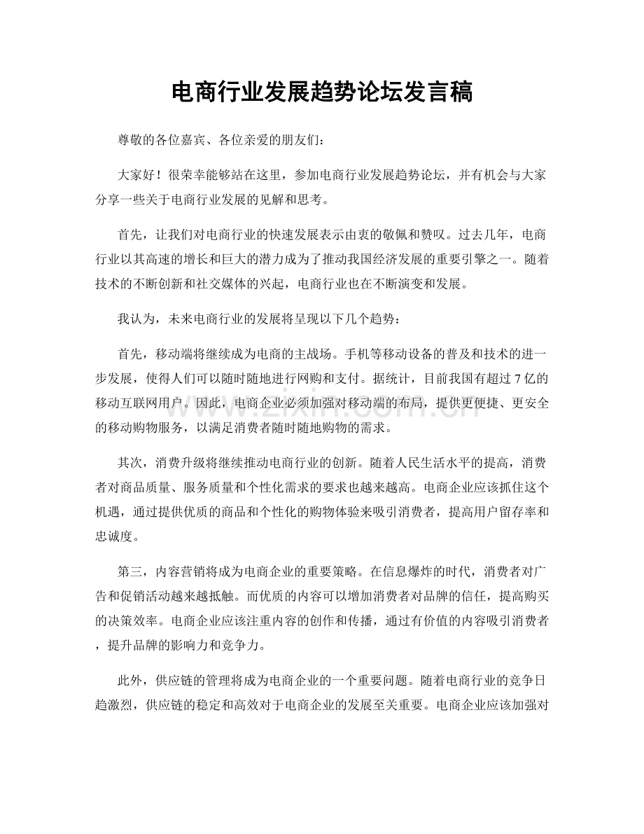 电商行业发展趋势论坛发言稿.docx_第1页