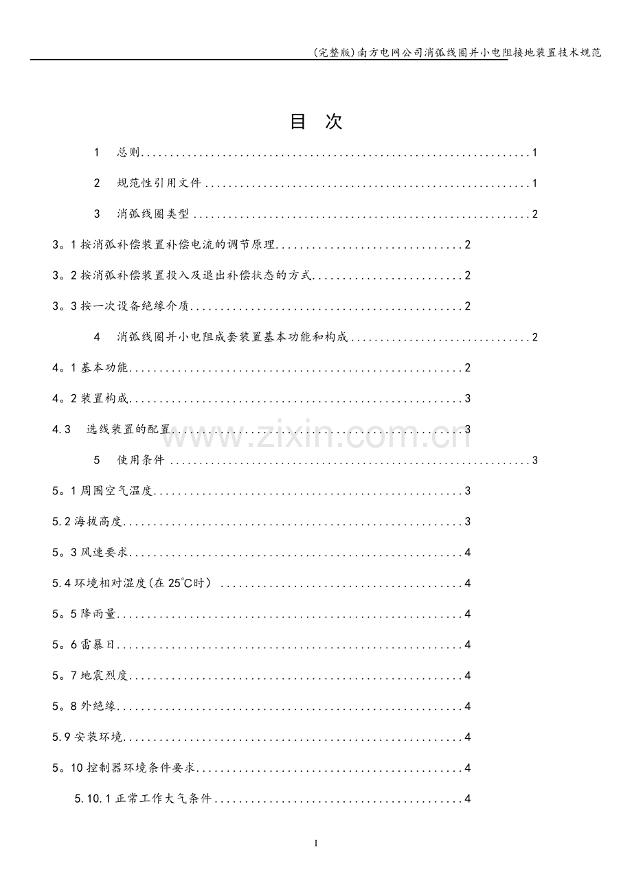南方电网公司消弧线圈并小电阻接地装置技术规范.doc_第2页