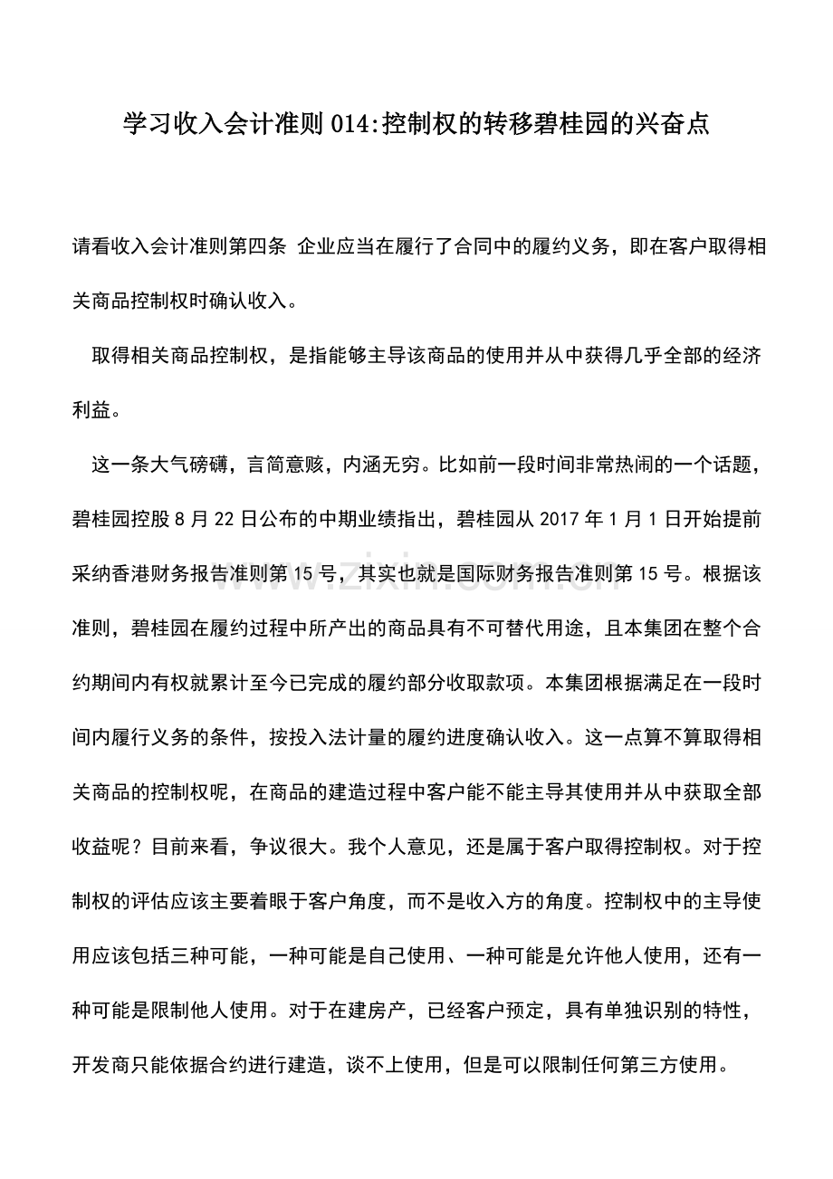 会计实务：学习收入会计准则014-控制权的转移碧桂园的兴奋点.doc_第1页