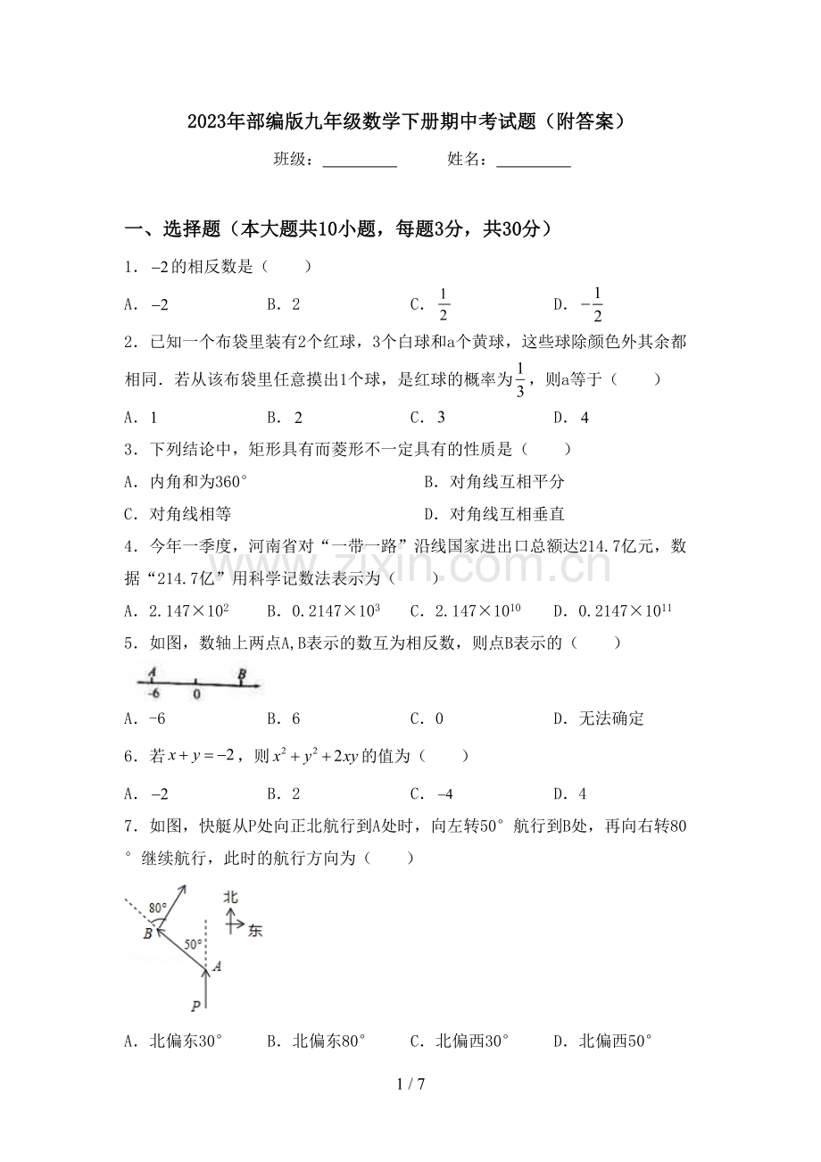 2023年部编版九年级数学下册期中考试题(附答案).doc_第1页