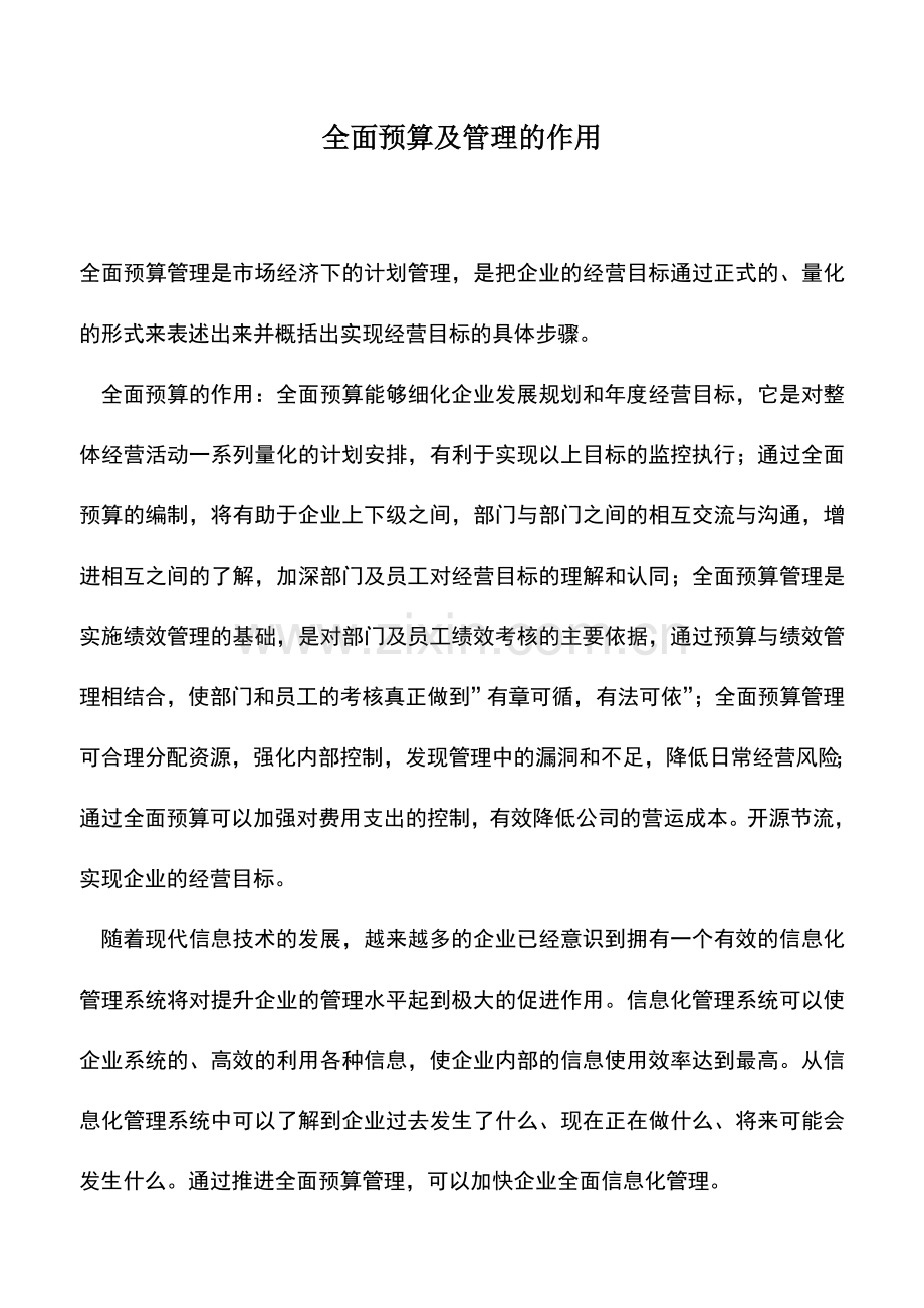 会计实务：全面预算及管理的作用.doc_第1页