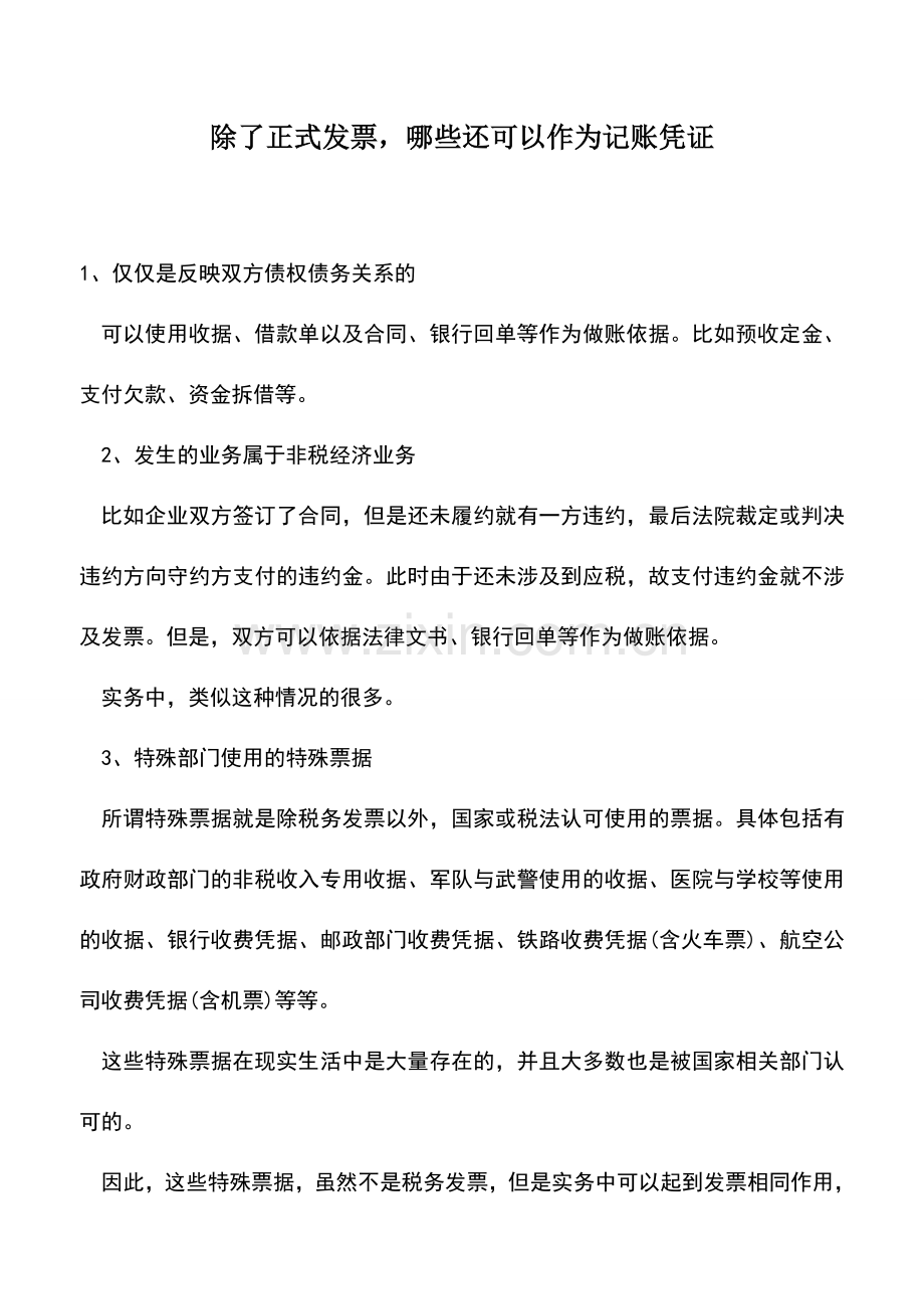 会计实务：除了正式发票-哪些还可以作为记账凭证.doc_第1页