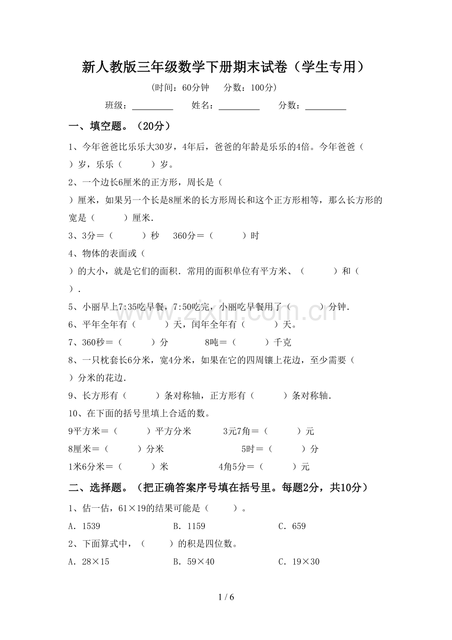 新人教版三年级数学下册期末试卷(学生专用).doc_第1页