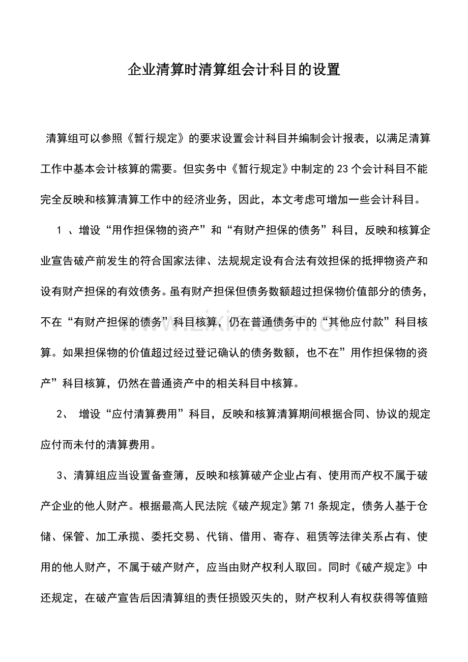 会计实务：企业清算时清算组会计科目的设置.doc_第1页