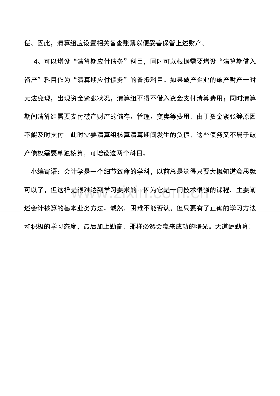 会计实务：企业清算时清算组会计科目的设置.doc_第2页