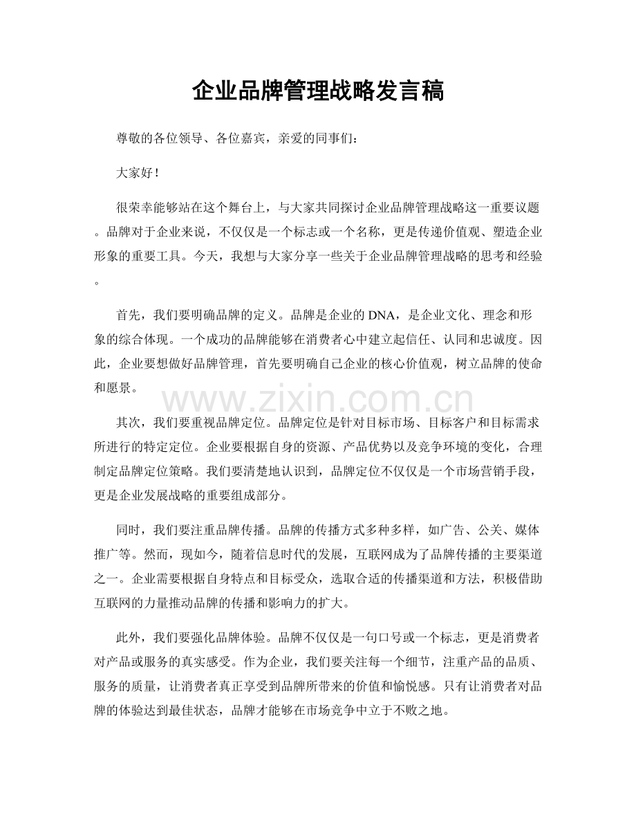 企业品牌管理战略发言稿.docx_第1页