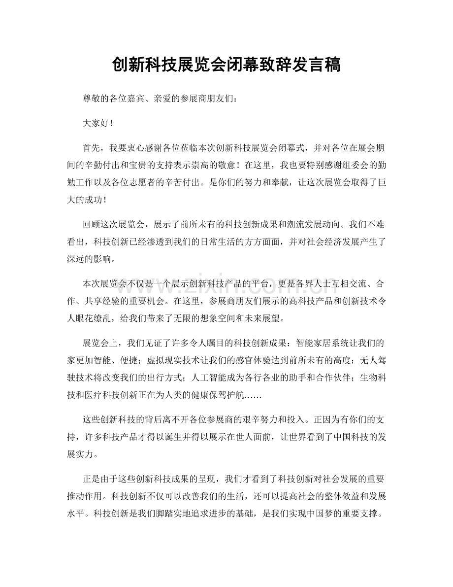 创新科技展览会闭幕致辞发言稿.docx_第1页