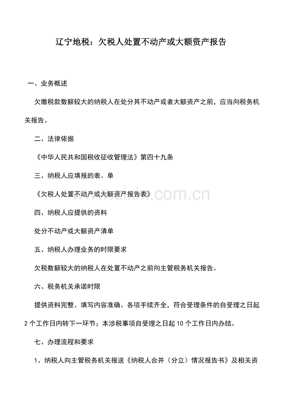 会计实务：辽宁地税：欠税人处置不动产或大额资产报告.doc_第1页