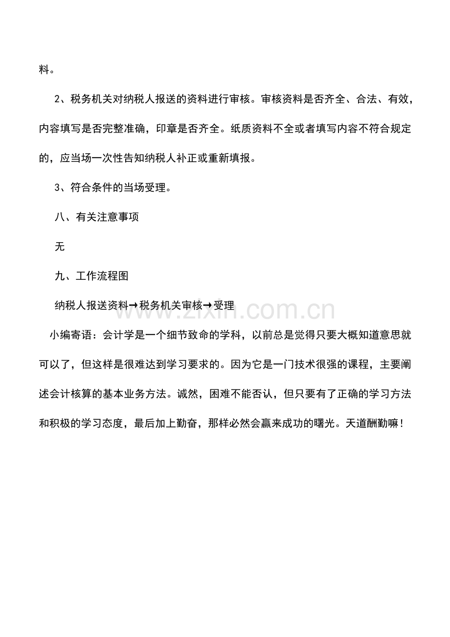 会计实务：辽宁地税：欠税人处置不动产或大额资产报告.doc_第2页