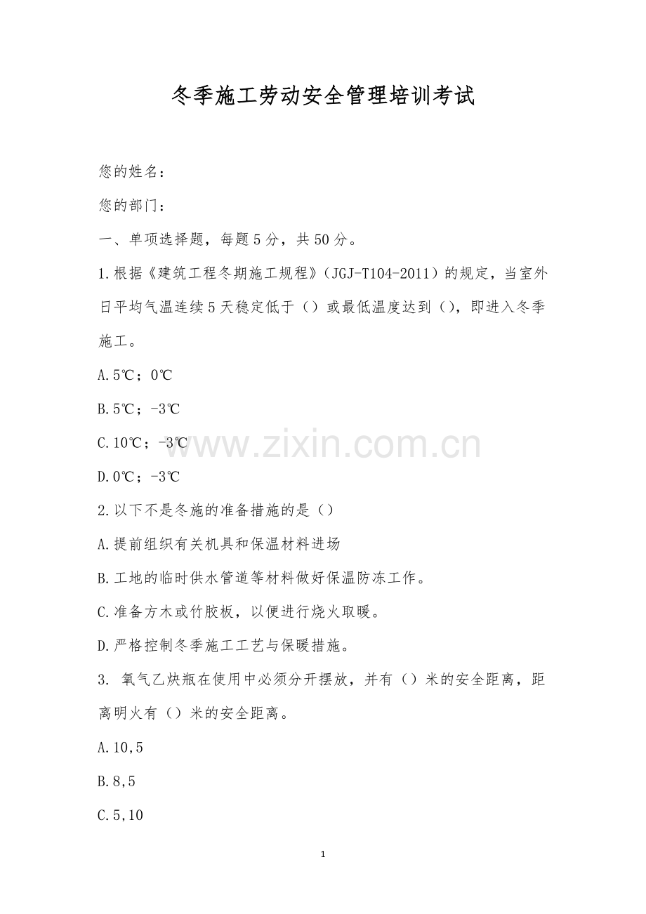 冬季施工劳动安全管理培训考试.docx_第1页