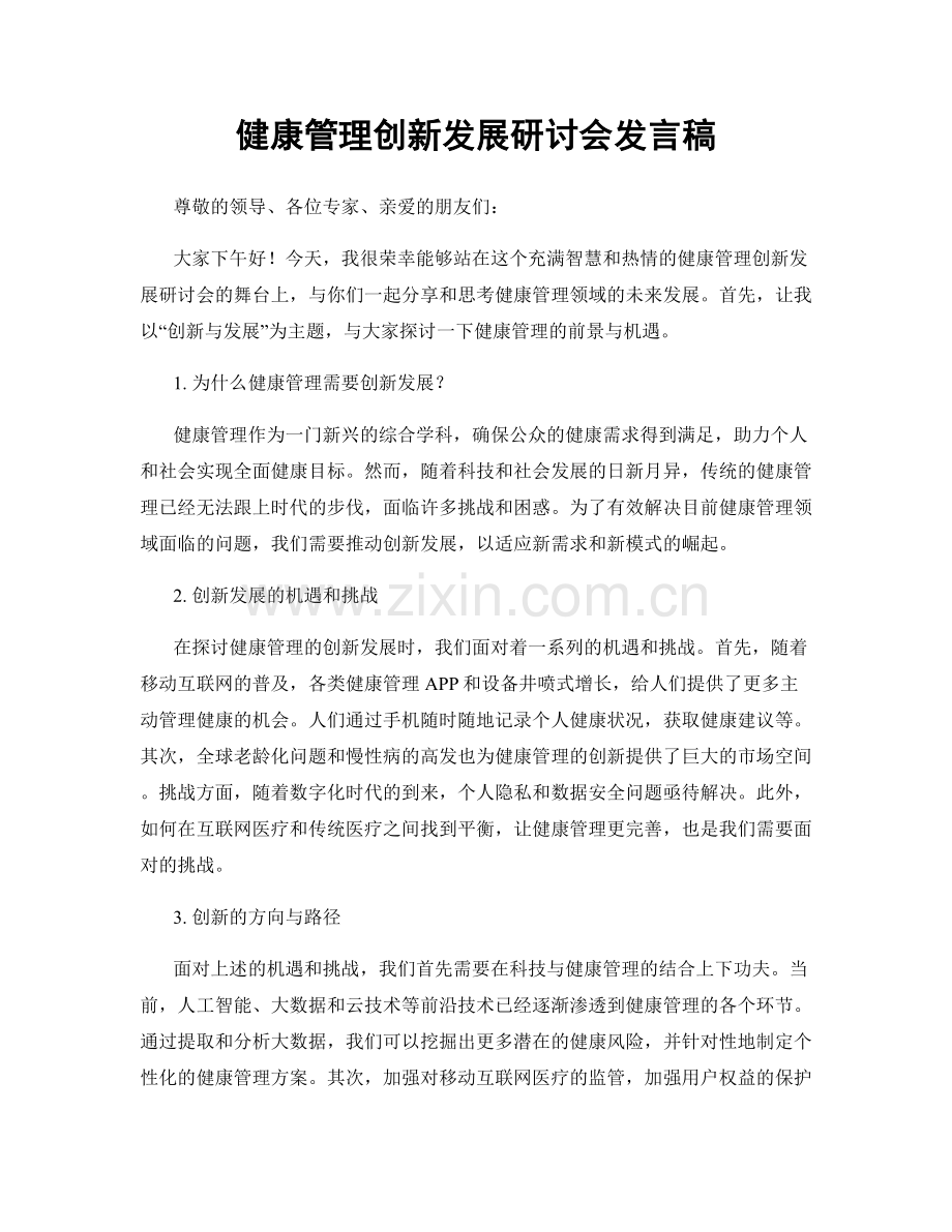 健康管理创新发展研讨会发言稿.docx_第1页