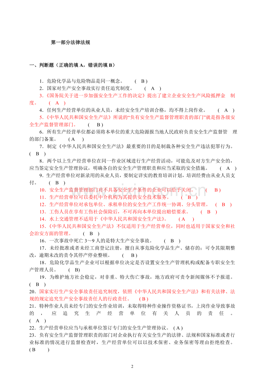 危化安全管理人员和企业安全生产管理人员培训试题精华版.doc_第2页